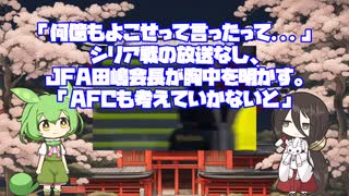 【交渉術】「何億もよこせって言ったって...」シリア戦の放送なし、JFA田嶋会長が胸中を明かす。【サッカーのニュース】