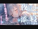 【甘々】我慢できなくなった彼女が夜這いしようとしたけど、しないまま朝になってしまって【男性向けシチュエーションボイス】