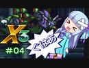 【ロックマンX3】葵と「ぐはあ」とロックマンX3_＃０４【VOICEROID実況】