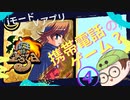 【実況】魔王が堕ちる日part4