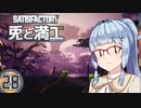 【Satisfactory】兎と満工 #28【ソフトウェアトーク実況】