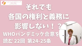 パンデミック合意は締約国のいかなる権利および義務に影響しない！？： パンデミック合意草案を読む第22回　第24-25条