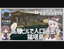 【Cities: SkylinesⅡ】【11】海上にそびえる高層ビルだらけの猫塔島　CSⅡ初見プレイで素敵な群島都市を【VOICEROID実況】