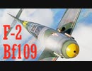 【WarThunder】春日部つむぎの空RBでBf109 F-2に乗らせてください