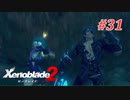 【ゼノブレイド2】実況プレイ-part31-
