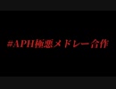 【合作】APH極悪メドレー合作【手描きAPヘタリア】