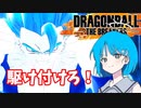 【DBTB】ドラゴンボールザブレイカーズの時間#22 駆け付けろ！【COEIROINK実況】