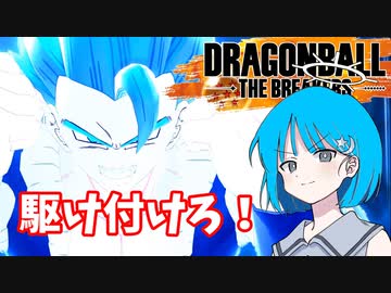 【DBTB】ドラゴンボールザブレイカーズの時間#22 駆け付けろ！【COEIROINK実況】