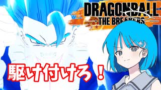 【DBTB】ドラゴンボールザブレイカーズの時間#22 駆け付けろ！【COEIROINK実況】