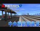 A列車で行こうで100万都市計画 中央線　全区間前面展望アナウンスなし