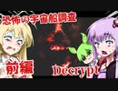 【日本語字幕付】恐怖の宇宙船調査♯前編【Decrypt】【ボイロ実況/VOICEROID実況】【ホラーゲーム】【結月ゆかり】【ずんだもん】【弦巻マキ】