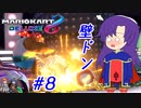 【ゆっくり実況】キスしちゃえ♡ キース！キース！ #8【マリオカート8DX】