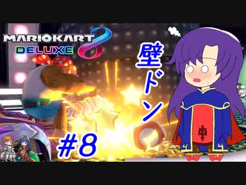 【ゆっくり実況】キスしちゃえ♡ キース！キース！ #8【マリオカート8DX】