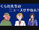 【生放送】くられ先生のニュースせやねん!!　2023年11月19日【アーカイブ】