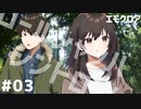 エモクロアTRPGリプレイ「ロールシャッハシンドローム」Part3
