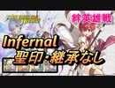 【FEH】絆英雄戦 カチュア＆エスト インファナル 配布のみ 聖印・継承なし