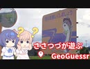 【CeVIO実況】ささつづが遊ぶGeoGuessr（アプリ版）2回目