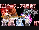 【ボイロ実況】LV18全曲クリアを目指すSDVX #17【コナステ】