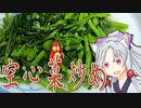 空心菜炒めをボロボロ日本語で作る【VOICEROID 東北イタコ】