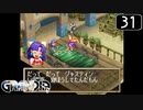 【実況】毎日「グランディア」をしよう Part31
