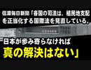 信濃毎日新聞「植民地支配を正当化するような国際法は、見直しを求める声が高まっている。日本が歩み寄らなければ真の解決はない」