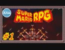 【実況】スーパーマリオRPG Part.1【プロローグ】