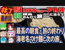 [旅の終わりと大渋滞]営業再開した熱海ホテルニューアカオに泊る挙動不審の旅2023 #7(最終回)
