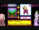 【メダロット4】完全初見！？　メダロット4　カブトバージョン　PART15【VOICEROID実況】