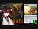 MTGアリーナやるたん　【イクサラン:失われし洞窟ドラフト13(終)】