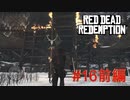 【Red Dead Redemption #16前編】ダッチとの対決。過去の因縁もここで決着！【Switchゲーム実況】
