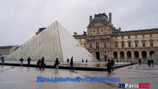 【Voiceroid旅行】葵ちゃんはGoProもってお出かけしたい！29 Paris 後編