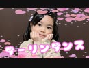 【5歳が】ダーリンダンス/かいりきベア【踊ってみた】