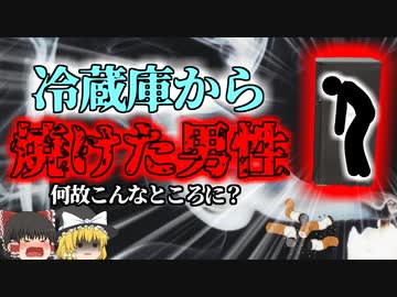 【2016年】火災現場で発見された大型冷蔵庫の中から黒焦げの男性 炎から逃げようと冷蔵庫に避難していた？【ゆっくり解説】