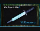 ARCTIC「MX-6」｜サンディー葵のサーマルグリスレビュー ＃04