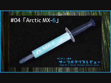 ARCTIC「MX-6」｜サンディー葵のサーマルグリスレビュー ＃04