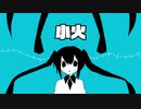 「小火」iniya feat.初音ミク