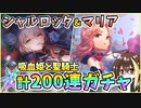 【ヘブバン】シャルロッタ・スコポフスカヤ＆マリア・デ・アンジェリス！天井まで100→200連ガチャ！神引きor爆死？シャロとマリリンの新スタイル【ヘブンバーンズレッド】【ガチャ動画】