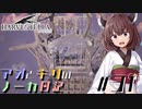 【ハーヴェステラ】アオとキリのノーカ日記#31【VOICEROID実況プレイ】