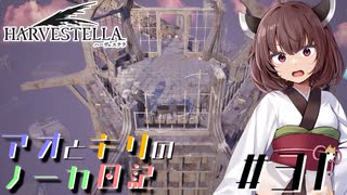 【ハーヴェステラ】アオとキリのノーカ日記#31【VOICEROID実況プレイ】
