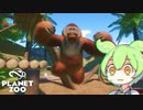 【Planet Zoo】プラネット ズーにずんだパークつくるのだ！＃46【VOICEVOX実況】
