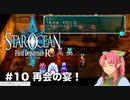 【初見実況】1ミリーも知らないスターオーシャンFirst Departure R #10 二人と再会！