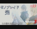【ハードレベル実況】ゼノブレファンが新たなる未来を初見プレイ #33