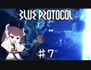 【VOICEROID実況】適当にブループロトコルを遊ぶだけ♯7
