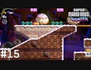 まさかクリボーになる日があるとは...【SUPER MARIO BROS. WONDER】#15