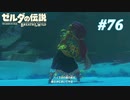 【ゼルダの伝説BotW】実況プレイ-part76-