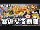 【英傑大戦】これが四十万石のリアル 第145回【暴虐なる覇陣】