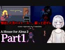【海外ホラーRPG】あのストーカー、手に入らない物は壊すタイプらしい #1【A House for Alesa 2】