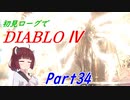 【VOICEROID実況】Diablo4 ローグ初見プレイ part34