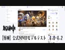 【オマケMMD】原神モデル(4.0～4.2) / saturation【公式モデル & モーションテスト】