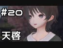 【実況】BLUE REFLECTION TIE/帝をやってみる。#20(ネタバレあり)
